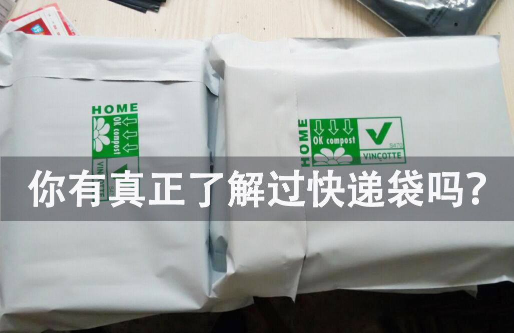 你有真正了解过快递袋吗？