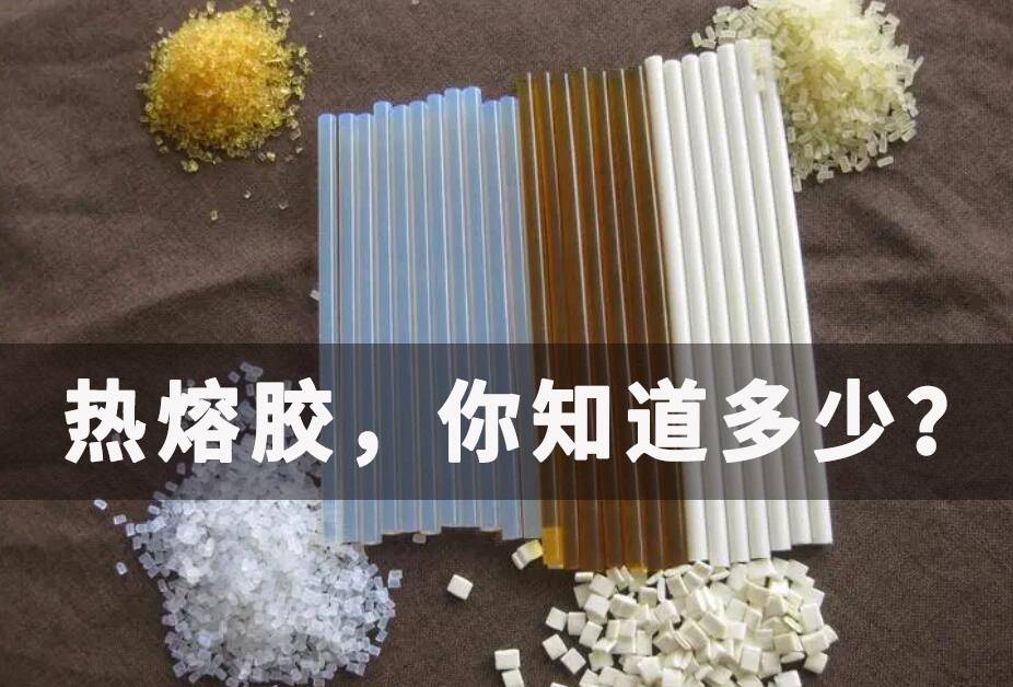 关于热熔胶，你知道多少？