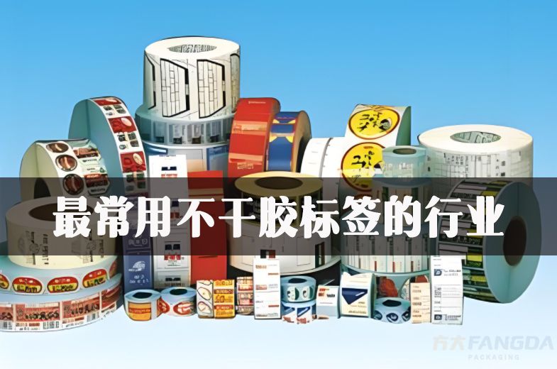 最常用不干胶标签的行业？